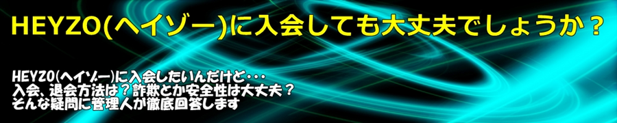 HEYZO(�w�C�]�[)�ɓ���Ă����v�ł��傤���H